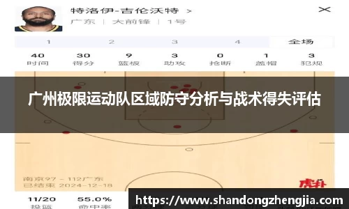 广州极限运动队区域防守分析与战术得失评估
