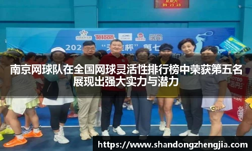 南京网球队在全国网球灵活性排行榜中荣获第五名展现出强大实力与潜力
