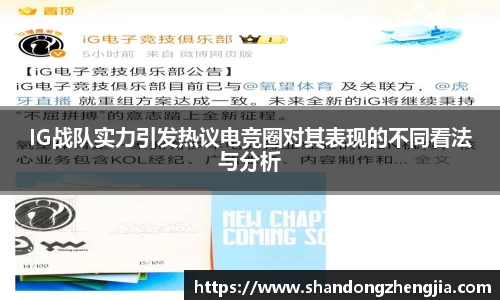 IG战队实力引发热议电竞圈对其表现的不同看法与分析
