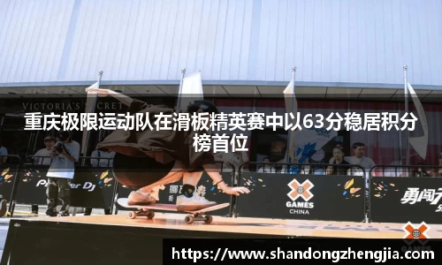重庆极限运动队在滑板精英赛中以63分稳居积分榜首位