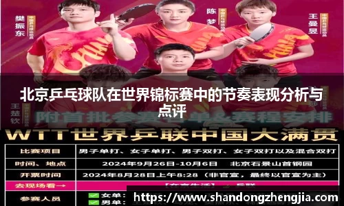 北京乒乓球队在世界锦标赛中的节奏表现分析与点评