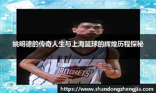 姚明德的传奇人生与上海篮球的辉煌历程探秘