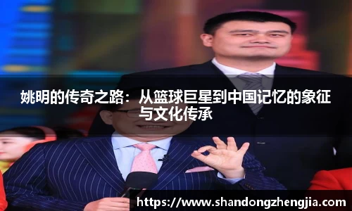 姚明的传奇之路:从篮球巨星到中国记忆的象征与文化传承