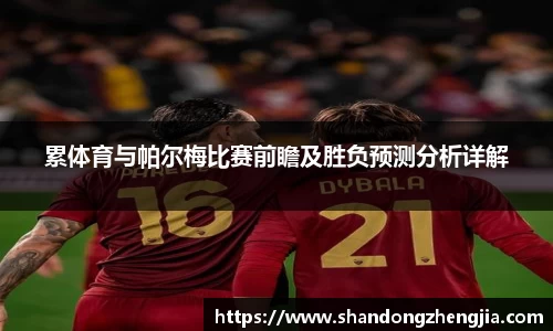 累体育与帕尔梅比赛前瞻及胜负预测分析详解