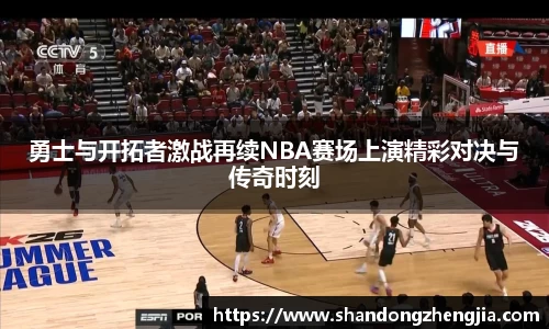 勇士与开拓者激战再续NBA赛场上演精彩对决与传奇时刻
