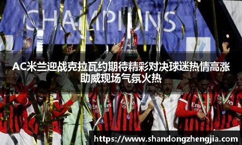 AC米兰迎战克拉瓦约期待精彩对决球迷热情高涨助威现场气氛火热