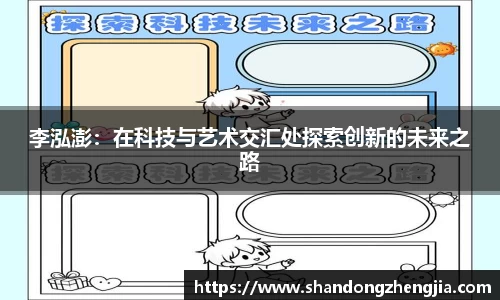 李泓澎：在科技与艺术交汇处探索创新的未来之路